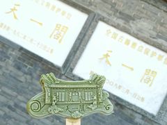 -天一阁博物院