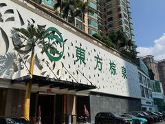 -东方棕泉·洗浴·按摩·美食国际水疗会所(福田店)
