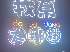 -吉源大排档·鱼生·海鲜(烧烤彩印厂店)