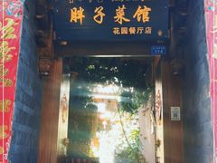 门面-胖子菜馆(花园餐厅店)