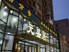 -元盛居(亚泰大街店)