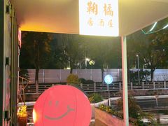 -鞠橘居酒屋(仁恒江湾新天地店)