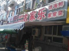门面-香满居张记小厨私房菜(青岛站店)