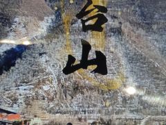 -五台山风景名胜区