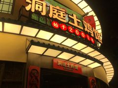 -洞庭土菜馆(天河北总店)