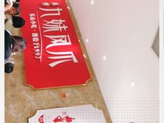 -嘉州九妹凤爪(乐山总店)