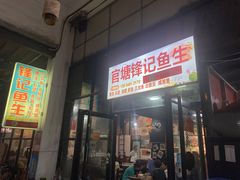 门面-官塘锋记鱼生·生腌·砂锅粥(牌坊街店)