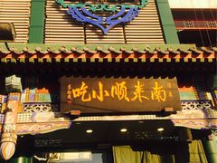 门面-南来顺饭庄·清真(南菜园店)