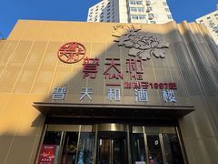 -普天和酒楼(天津之眼店)