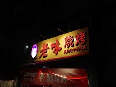 -老味烧烤(总店)