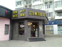 门面-汇佳桌游剧本咖啡馆(万体馆旗舰店)