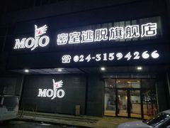 -MOJO密室逃脱(中街旗舰店)