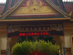 -西双版纳勐泐文化旅游区