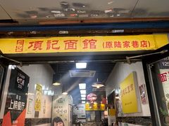 -项记面馆(明瓦廊店)
