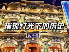 -北平楼·烤鸭·北京菜(牡丹园店)