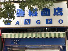 门面-芳婆糕团店(王府大街店)