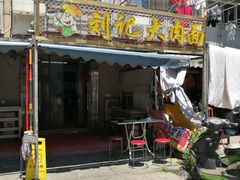 门面-刘记大肉面(三牌楼大街店)