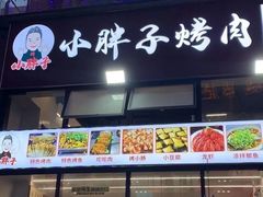 -小胖子烤肉(梦想城店)