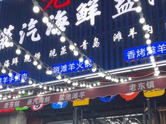 -老东镇啤酒屋海鲜加工·蒸汽海鲜·海鲜烧烤(台东店)