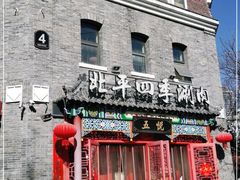 门面-五悦北平四季涮肉·烧烤(老商埠店)