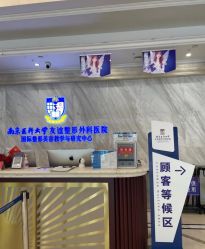 -南京医科大学友谊整形外科医院