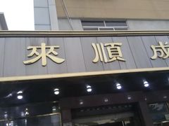 门面-来顺成饭庄