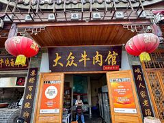 -大众跷脚牛肉馆·非遗传承单位(峨眉山店)