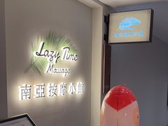 -Lazy Time Massage南亚按摩小馆(大悦城店)
