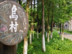 -乌村