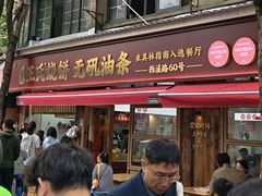 -文武王氏烧饼·无矾油条(西溪路店)