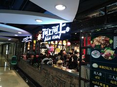 -阿上阿上麻辣香锅&麻辣烫(朝阳蓝色港湾店)