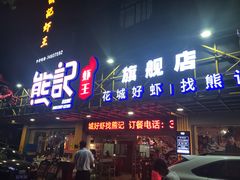 门面-熊记虾王·小龙虾(东晓南店)