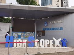 -上海市静安区慧思顿高瞻幼儿园