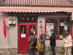 -方砖厂69号炸酱面(方砖厂胡同店)