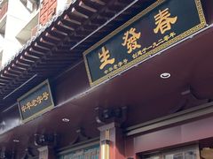 精肠葫芦头-春发生饭店·非遗(南院门店)