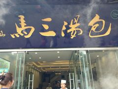 -清真马三汤包(回民街店)