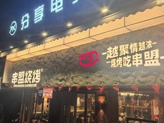 -串盟烧烤·长沙美食地标(星沙店)