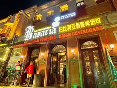 -巴伐利亚啤酒坊(意式风情街店)