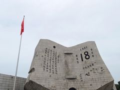 -沈阳“九·一八”历史博物馆