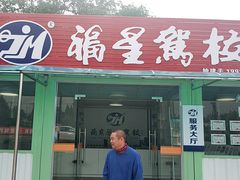 -金门福星驾校(玉兰路总校)