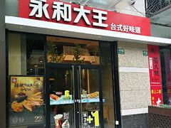门面-永和大王(蛙嫩紫苏香·共和新路店)