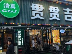 -贯贯吉·清真餐厅(浙江中路店)