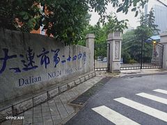 -大连市第二十四中学