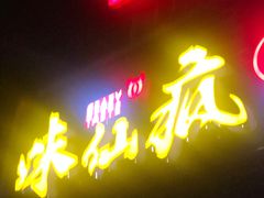 -味仙疯美蛙鱼头(清扬路总店)