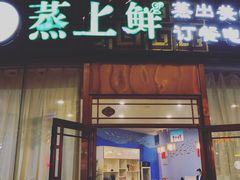 门面-蒸上鲜海鲜蒸汽蒸菜主题餐厅(高新店)