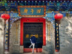 -湘子庙