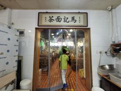 -马记伊源斋涮肉·清真菜(潘家园古玩市场店)