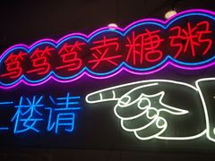 -笃笃笃糖粥(十全街店)