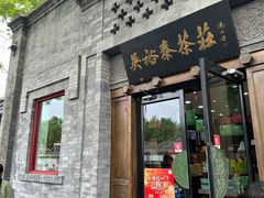 -吴裕泰(雍和宫店)