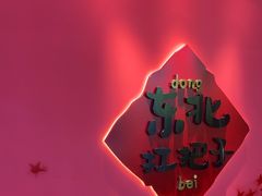 -老何二婶家铁锅炖·东北菜(白石洲店)
